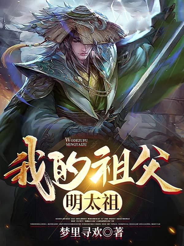 我的祖父明太祖 封面