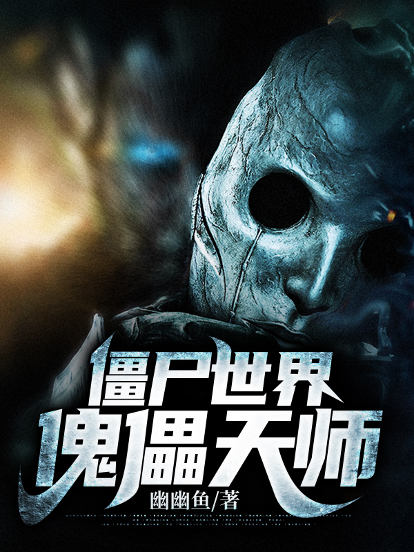 僵尸世界：傀儡天师 封面