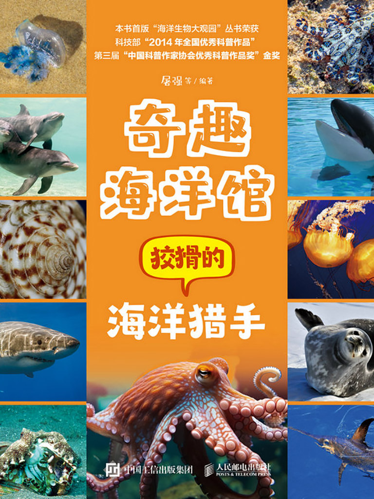 奇趣海洋馆:狡猾的海洋猎手在线阅读