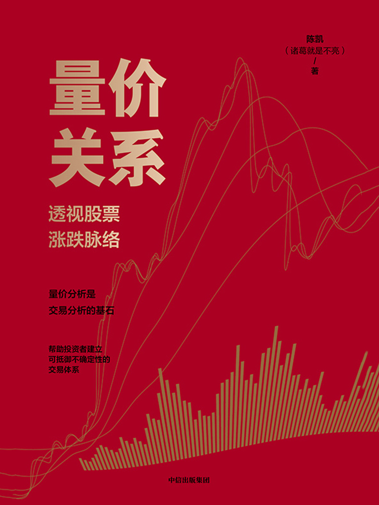 量价关系：透视股票涨跌脉络最新章节在线阅读-创世中文网官网