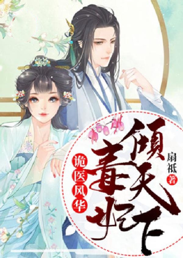 诡医风华:毒妃倾天下 封面