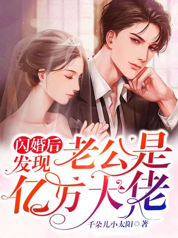 闪婚后，发现老公是亿万大佬 封面