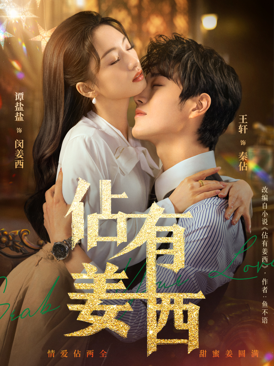 佔有姜西（又名：许你情深深似海） 封面