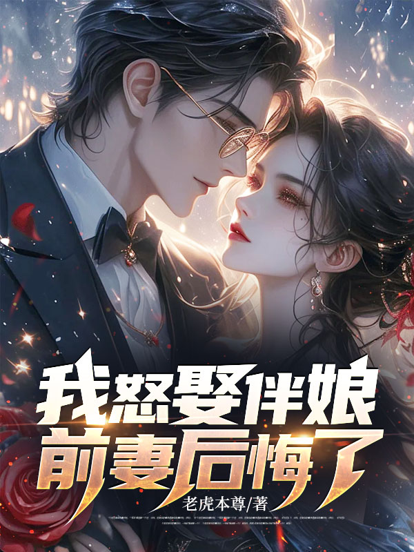 我怒娶伴娘,前妻后悔了 封面