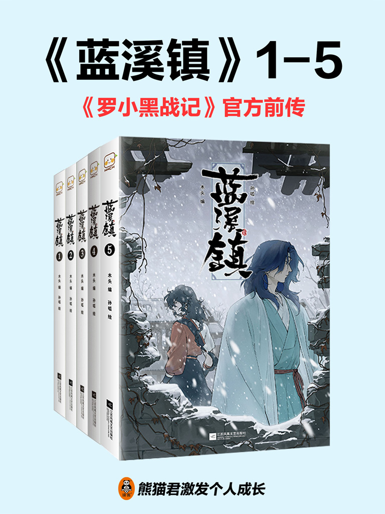 蓝溪镇1-5册（《罗小黑战记》官方前传！）最新章节全文无弹窗在线阅读
