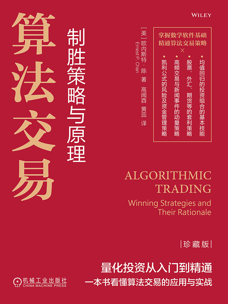 前言_算法交易：制胜策略与原理（珍藏版）-QQ阅读男生玄幻网