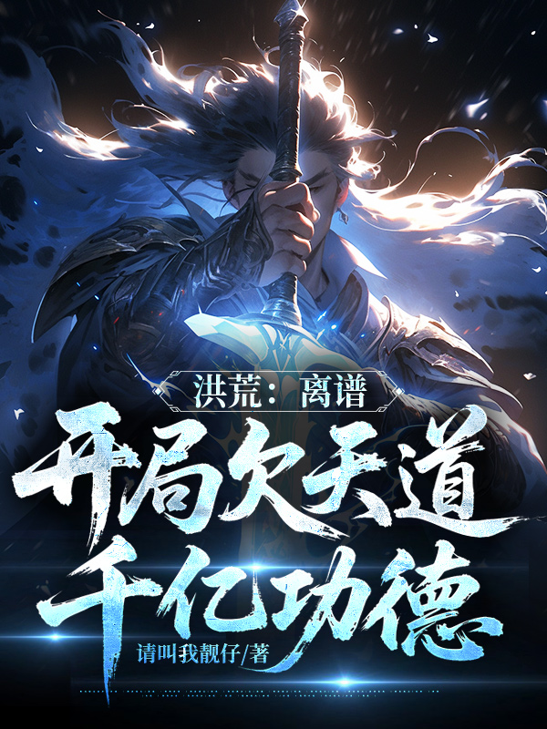 洪荒：离谱，开局欠天道千亿功德 封面