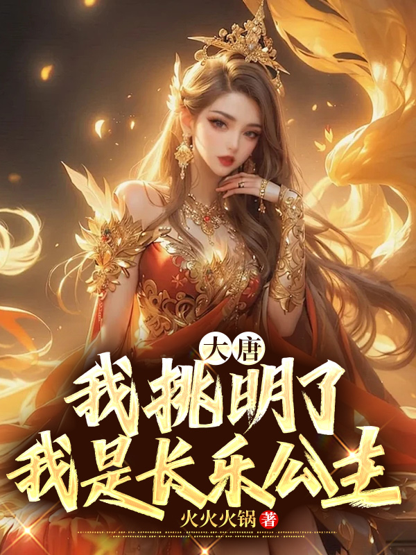 大唐:我挑明了,我是长乐公主1 封面
