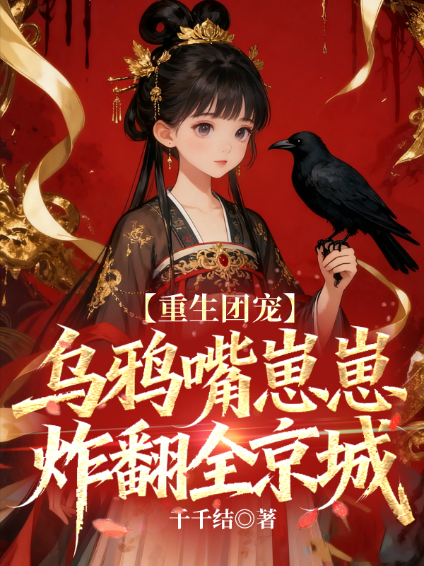 重生团宠,乌鸦嘴崽崽炸翻全京城 封面