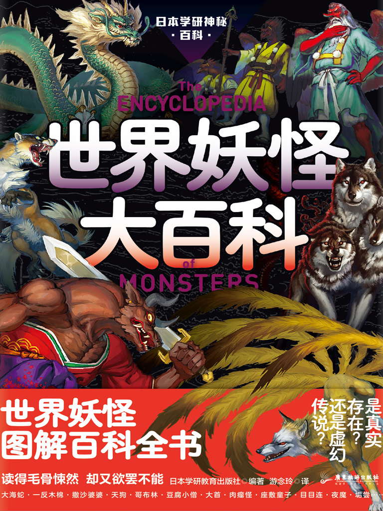 日本学研神秘百科：世界妖怪大百科最新章节全文无弹窗在线阅读-女仙侠