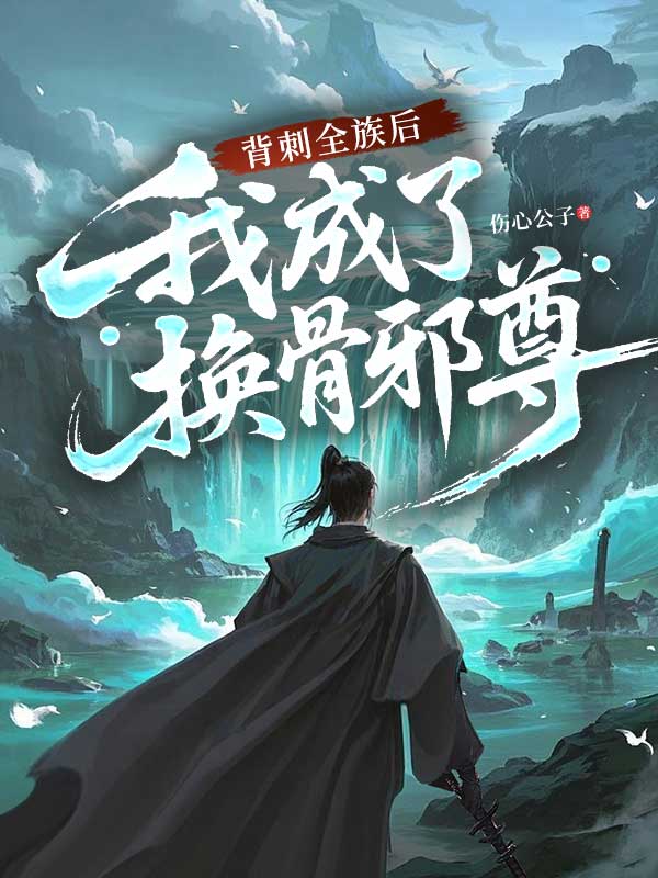 背刺全族后，我成了换骨邪尊 封面
