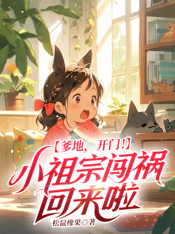 爹地,开门!小祖宗闯祸回来啦 封面