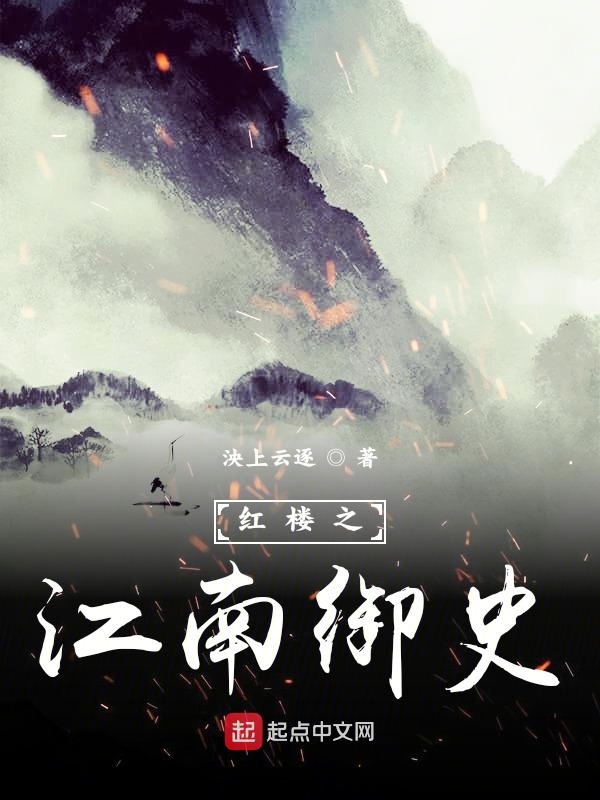 红楼之江南御史 封面