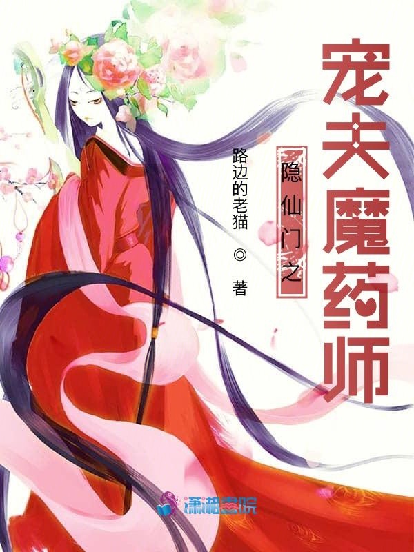 隐仙门之宠夫魔药师 封面