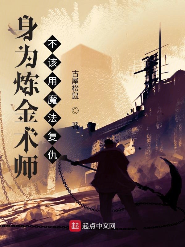 身为炼金术师不该用魔法复仇 封面