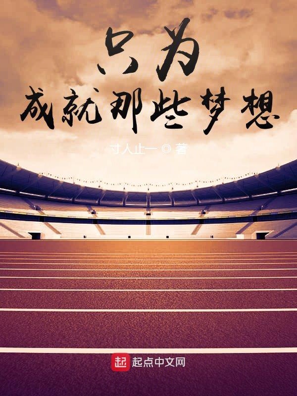 只为成就那些梦想 封面