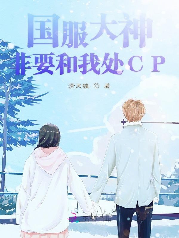 国服大神非要和我处CP 封面