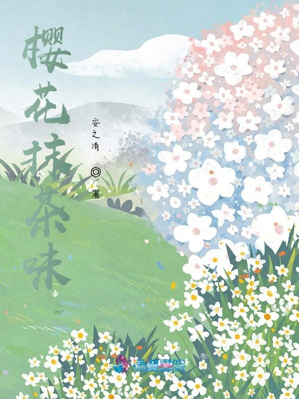 樱花抹茶味 封面