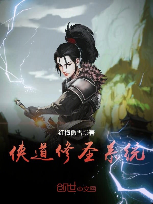 侠道修圣系统 封面