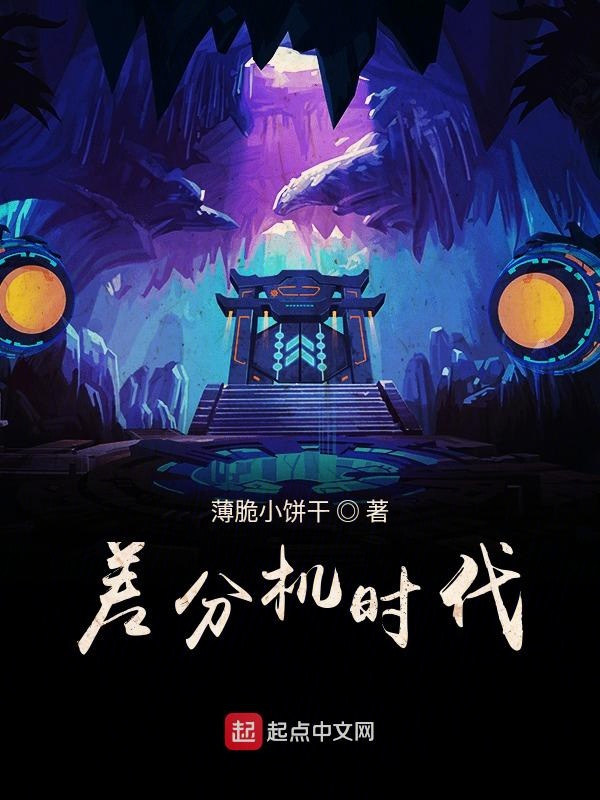 差分机时代 封面
