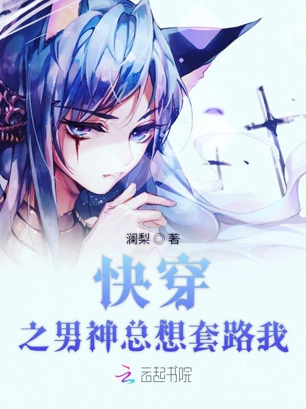 快穿之男神总想套路我