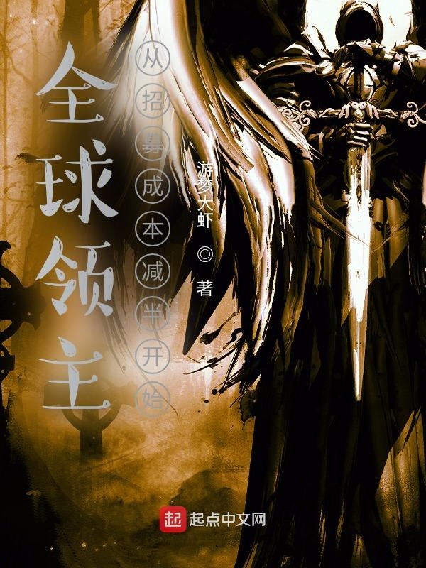 全球领主:从招募成本减半开始 封面