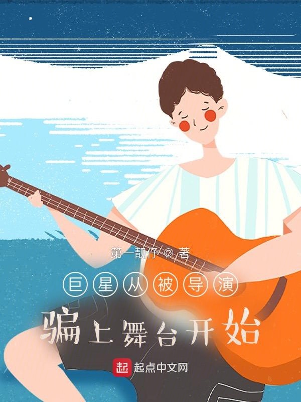 巨星从被导演骗上舞台开始 封面