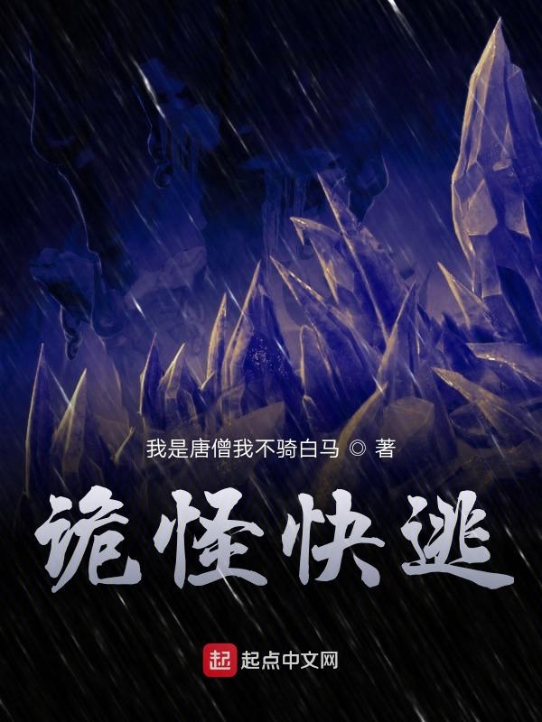 诡怪快逃 封面