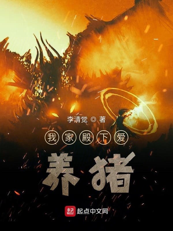 我家殿下爱养猪 封面