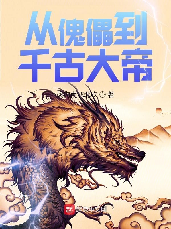 从傀儡到千古大帝 封面