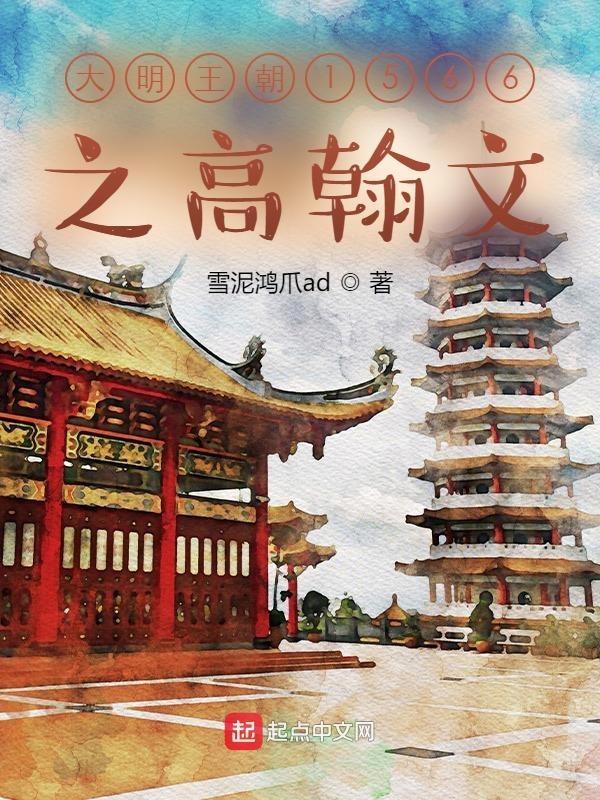 大明王朝1566之高翰文 封面