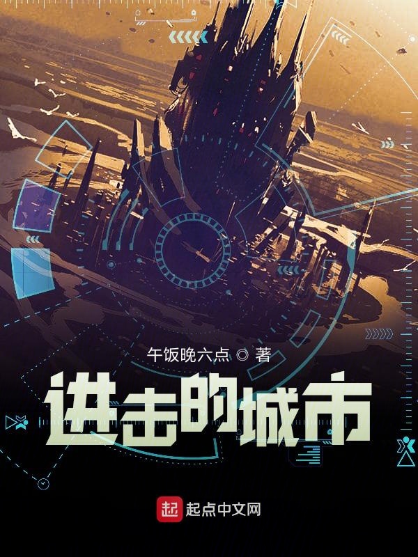 进击的城市 封面