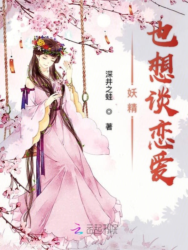 妖精也想谈恋爱