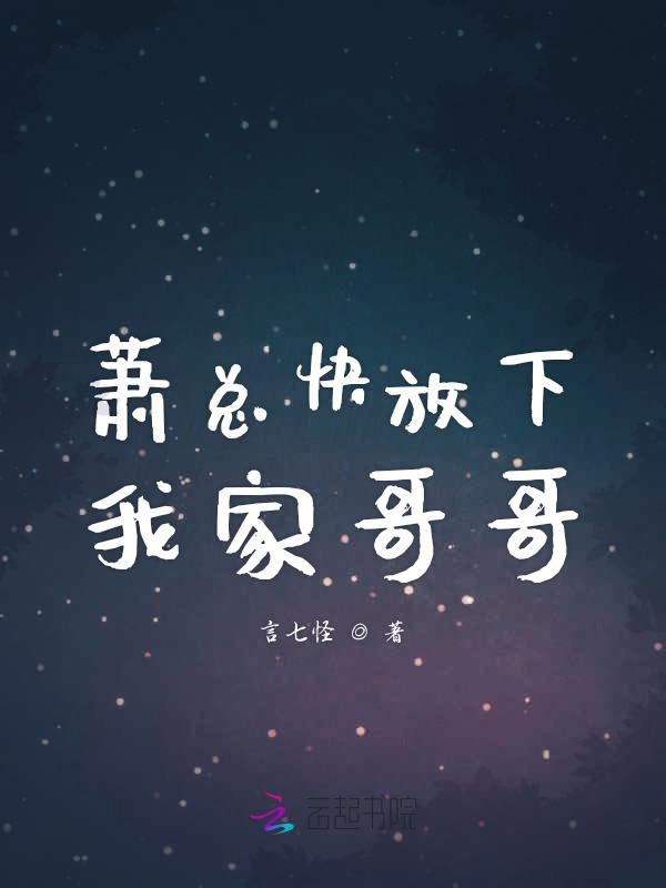 萧总快放下我家哥哥 封面