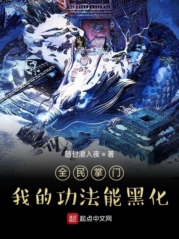 全民掌门:我的功法能黑化