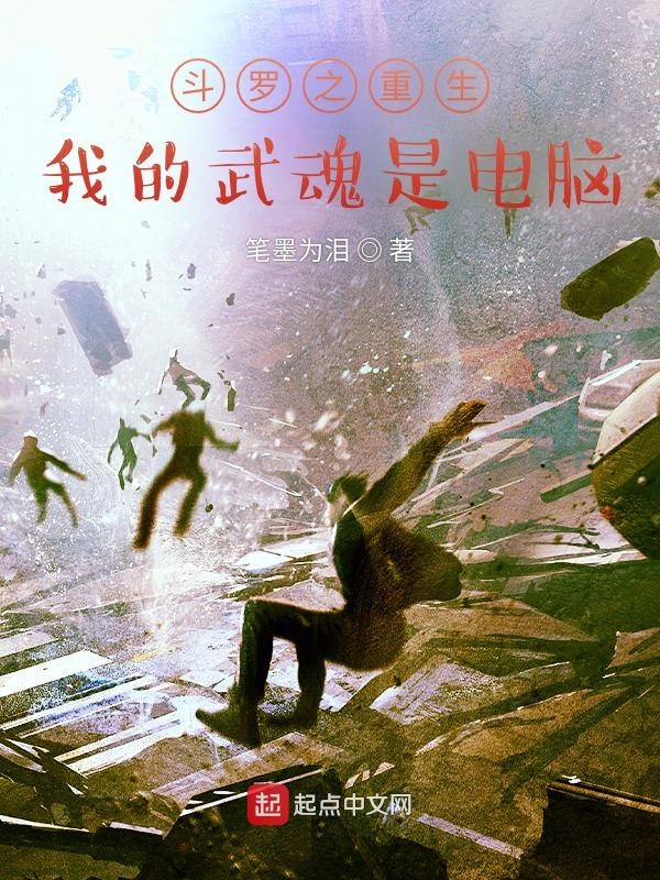斗罗之重生我的武魂是电脑 封面