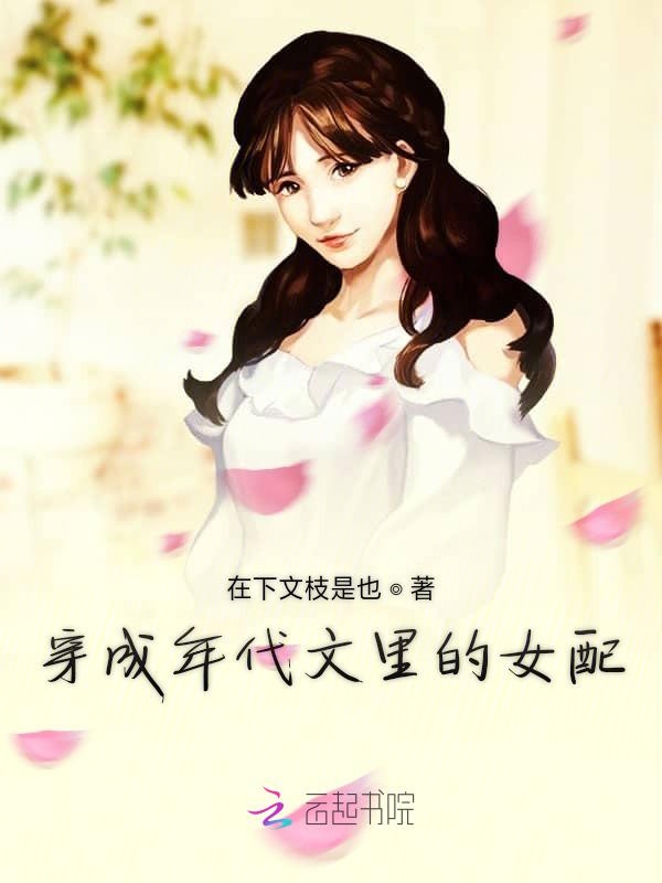 穿成年代文里的女配 封面