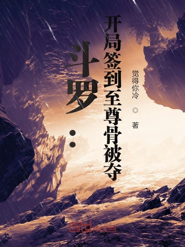 斗罗:开局签到至尊骨被夺