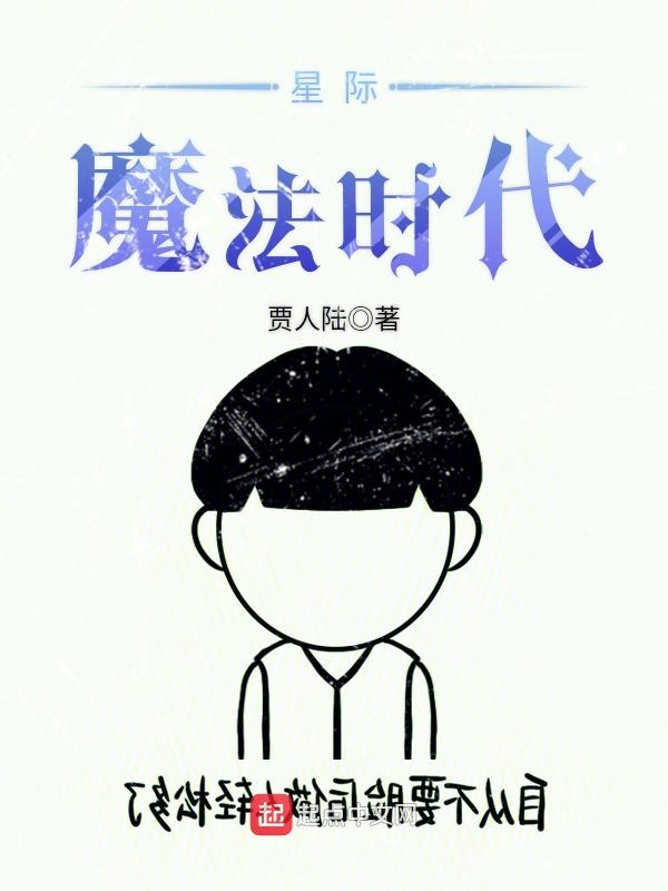 星际魔法时代