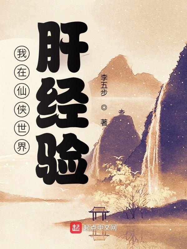 我在仙侠世界肝经验 封面