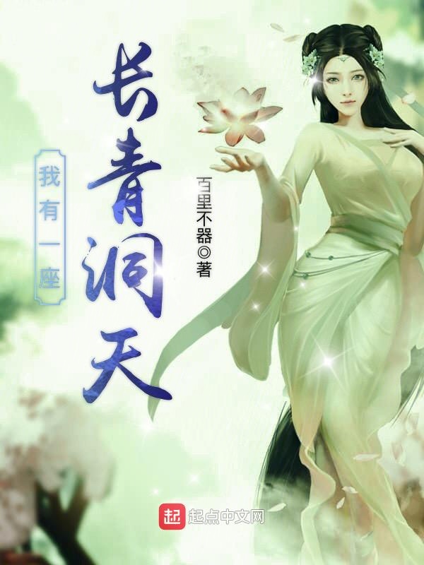 我有一座长青洞天 封面