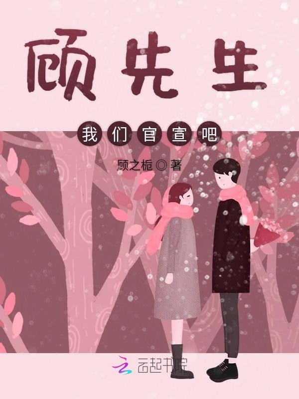 顾先生，我们官宣吧！