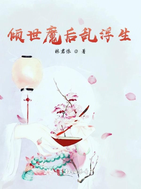 倾世魔后乱浮生 封面