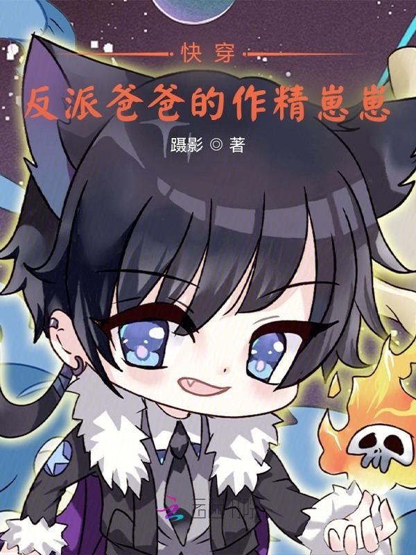 快穿：反派爸爸的作精崽崽 封面