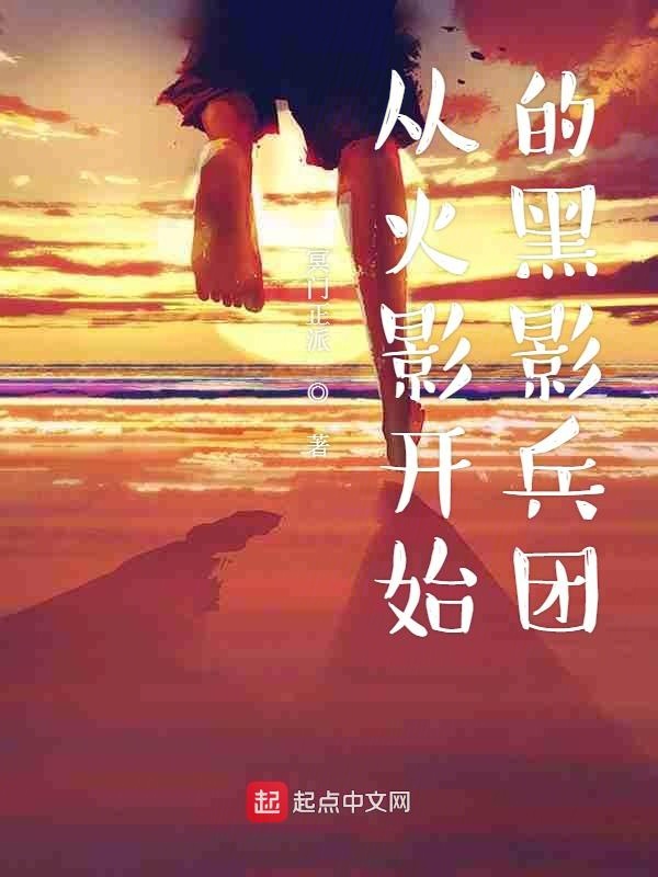 从火影开始的黑影兵团 封面