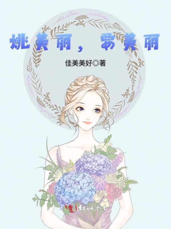 姚美丽，要美丽！