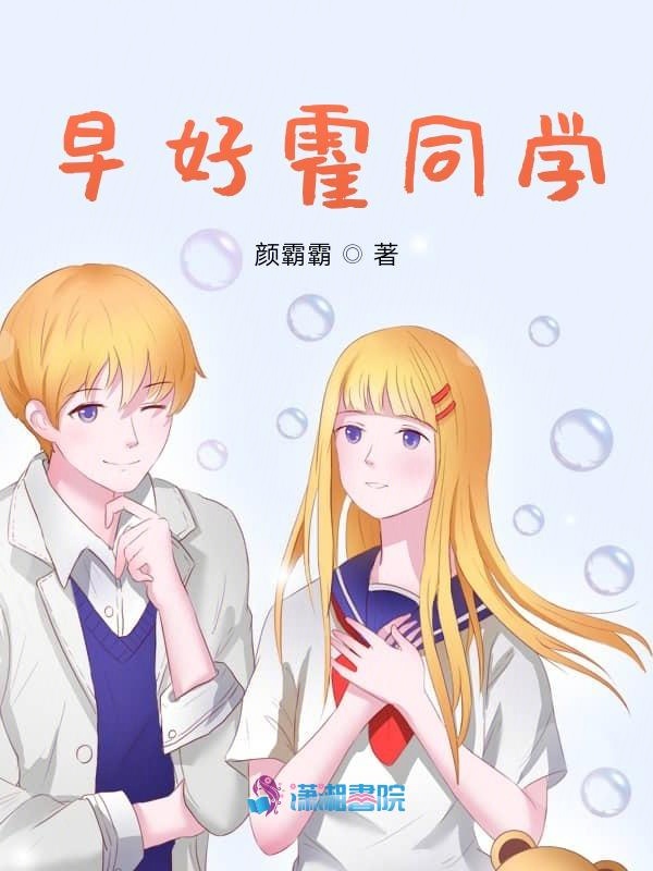 早好霍同学 封面