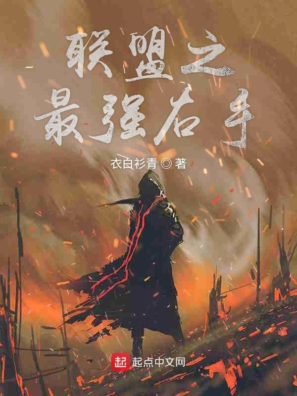 联盟之最强右手