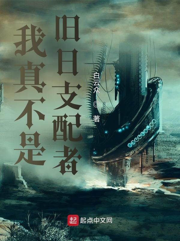 我真不是旧日支配者 封面