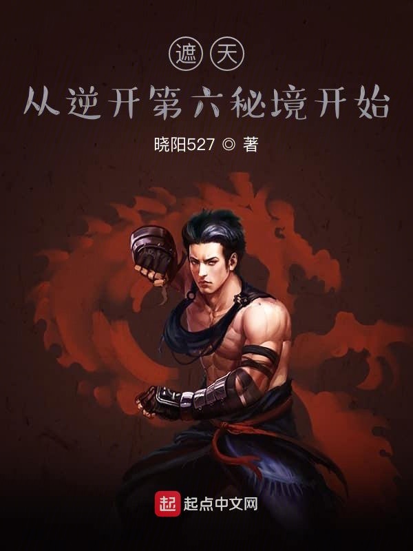 遮天:从逆开第六秘境开始